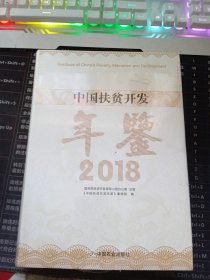 中国扶贫开发年鉴（2018）