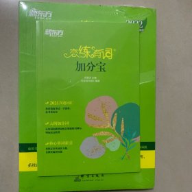 新东方考研英语2022恋练有词：考研英语词汇识记与应用大全（附实物版21年考试真题词汇）
