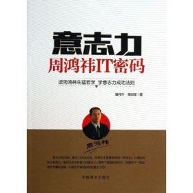 意志力周鸿礣IT密码