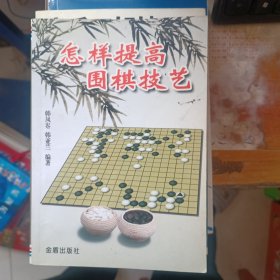 怎样提高围棋技艺