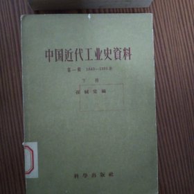 中国近代工业史资料（第一辑上下册）（第二辑上下册）四册合售