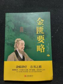 金匮要略