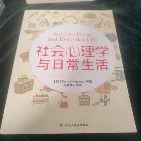 社会心理学与日常生活：万千心理