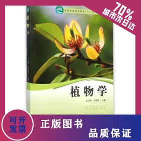 植物學(xué)(全國普通高等教育十二五規(guī)劃教材) 9787503878299