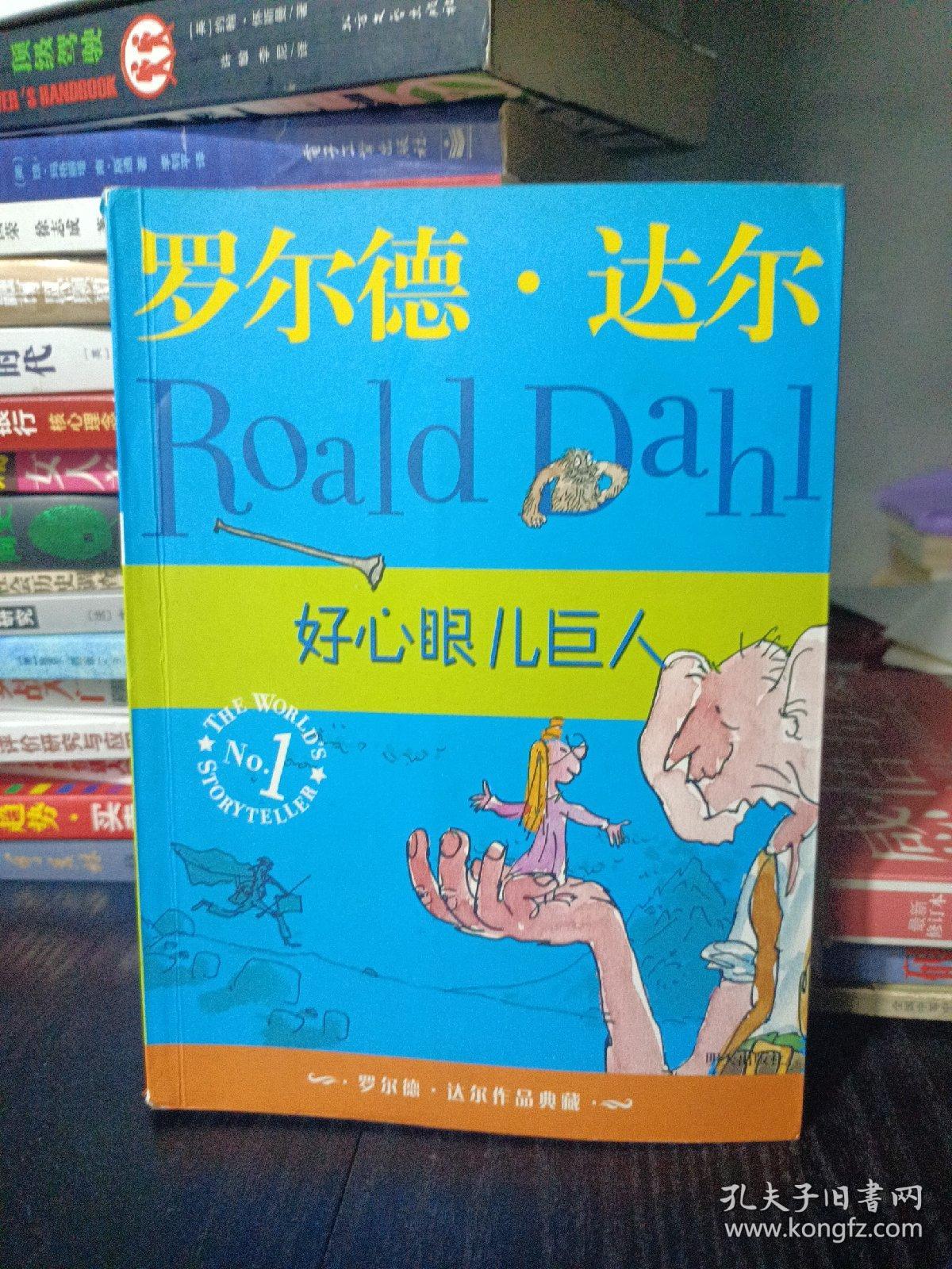 好心眼儿巨人：罗尔德·达尔作品典藏