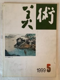 美术 1999年5月