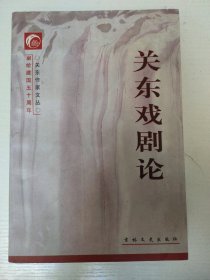 关东戏剧论