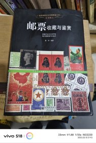 世界高端文化珍藏图鉴大系·艺术瑰宝：邮票收藏与鉴赏