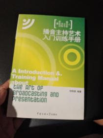 新编播音员主持人训练手册：播音主持艺术入门训练手册