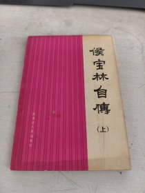 侯宝林自传（上册）82年一版一印