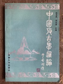 中国考古学通论