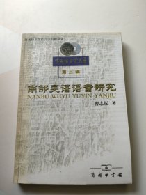 南部吴语语音研究 自然旧 内页干净