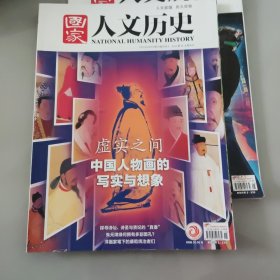 国家人文历史 2023/8/1第15期/8月上