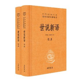 【9成新正版包邮】世说新语（中华经典名著全本全注全译丛书-三全本·全2册）（100册以上请联系电话4001066666转6）