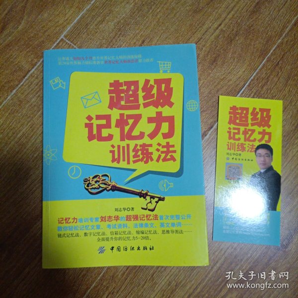 超级记忆力训练法