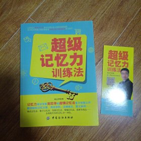 超级记忆力训练法