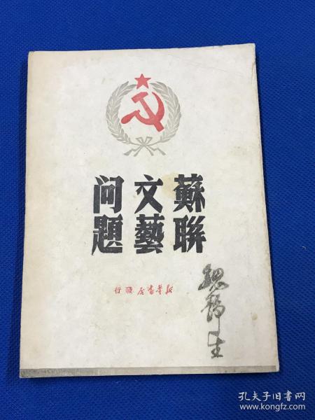 1949年 初版 《苏联文艺问题》一册全 品佳