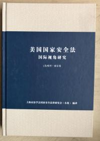 美国国家安全法——国际视角研究（16开硬精装）