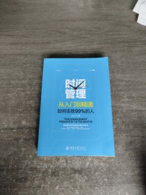 时间管理从入门到精通——如何击败99%的人