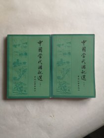 中国当代游记选（上下全二册）
