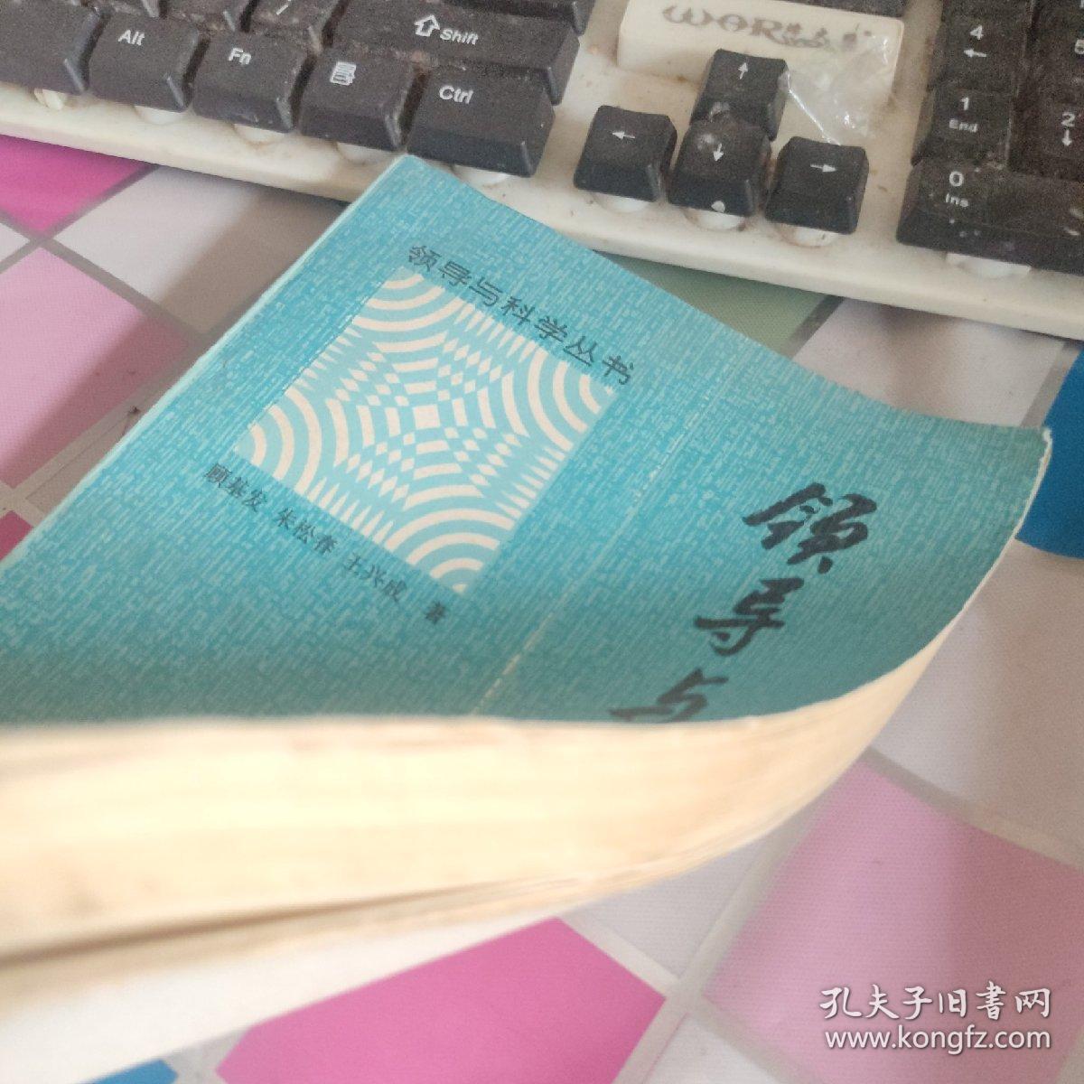 领导与系统工程 馆藏