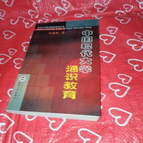 中国现代大学通识教育