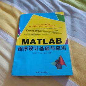 MATLAB程序设计基础与应用