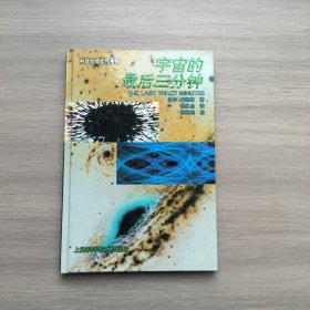 宇宙的最后三分钟：关于宇宙归宿的最新观念