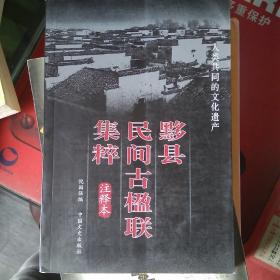 黟县民间古楹联集粹