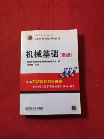 高级技能型人才培训用书国家职业资格培训教材：机械基础