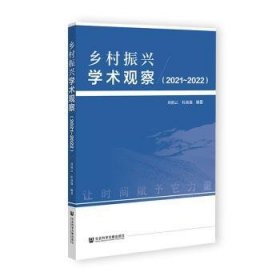 乡村振兴学术观察（2021~2022）