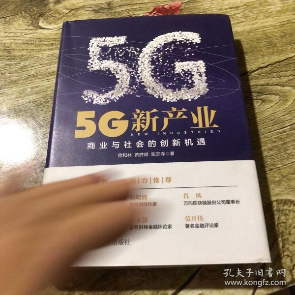 5G新产业：商业与社会的创新机遇