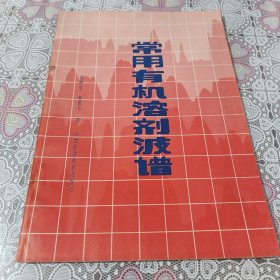 常用有機溶劑波譜 包郵