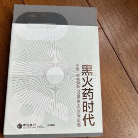 从丹药到枪炮：世界史上的中国军事格局