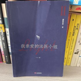 我亲爱的法医小姐：全二册