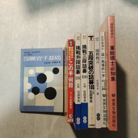 （石田芳夫围棋著作8本合售）《围棋官子基础》《这手棋几目》《围棋格言》《这一局仅此一手》《业余棋士必知集》《挑战升段诘棋100》《挑战三段诘棋100》《挑战五段诘棋100》