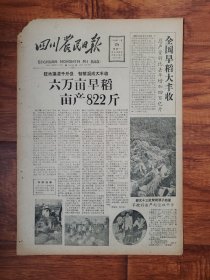 四川农民日报1958.7.28