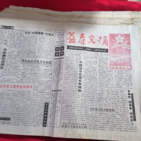 益寿文摘（1997年7月一一1997年12月缺12月11日、18日两份）合售