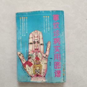掌纹诊病实用图谱