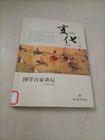 国学百家讲坛（兵家分卷）：变化