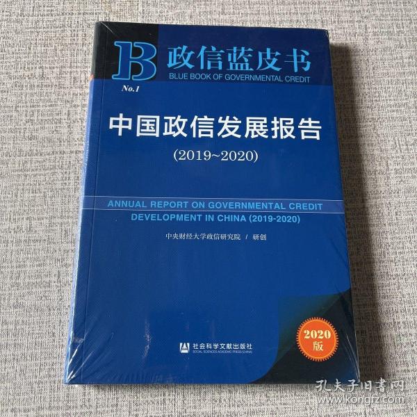 政信蓝皮书：中国政信发展报告（2019-2020）