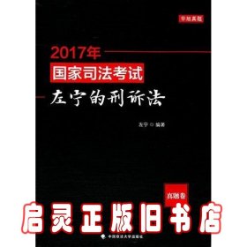 (2017年)国家司法考试:左宁的刑诉法(真题卷)