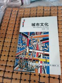 城市文化 （06年1版1印，满50元免邮费）