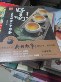 好喝！3分钟爱上中国茶 （泡茶、喝茶、茶道，茶文化入门必读茶书）