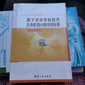 正版库存书  离子液体及其在有机合成反应中的应用（甲4）