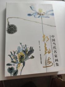 中国当代名家画集：胡春海