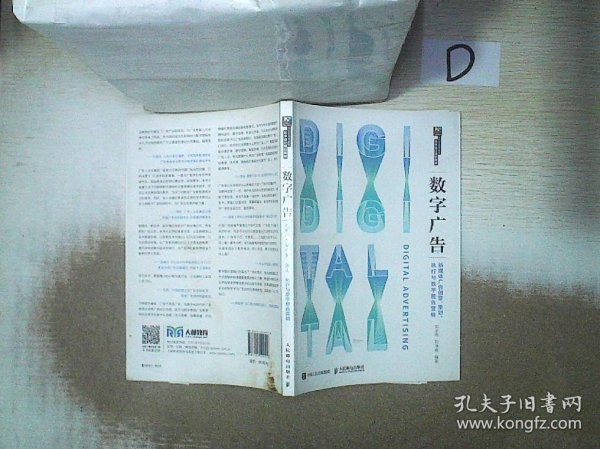 数字广告——新媒体广告创意、策划、执行与数字整合营销