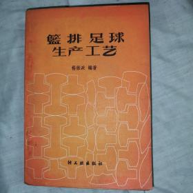 篮排足球生产工艺，1959年七月，一版一印