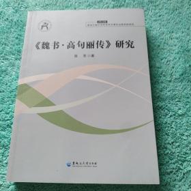 《魏书·高句丽传》研究