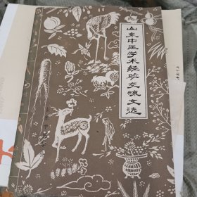 山东省中医学术经验交流文选（后封皮有损坏，介意勿拍）